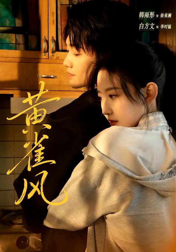 黃雀風(fēng)(全集)