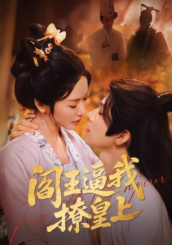 閻王逼我撩皇上(全集)