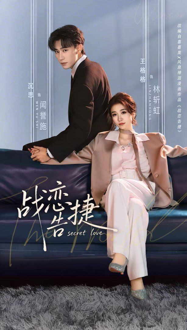 戰(zhàn)戀告捷(全集)