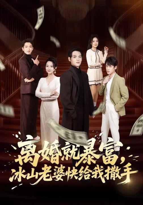 離婚就暴富，冰山老婆快給我撒手(全集)