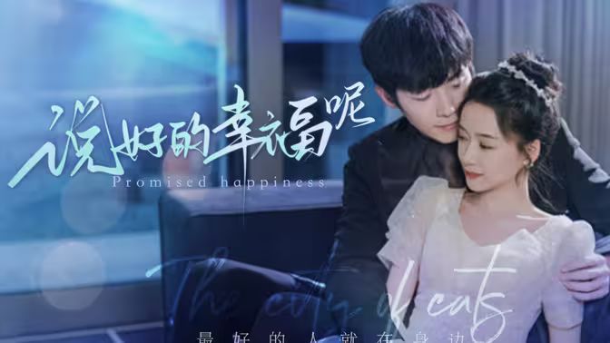 說(shuō)好的幸福呢(全集)