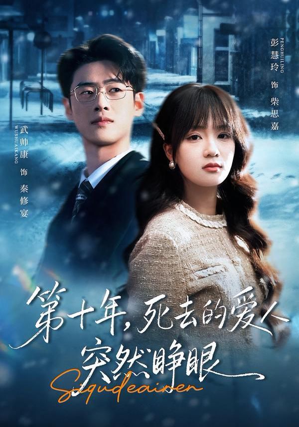 第十年，死去的愛人突然睜眼(全集)