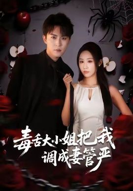 毒舌大小姐把我調(diào)成妻管?chē)?yán)(全集)