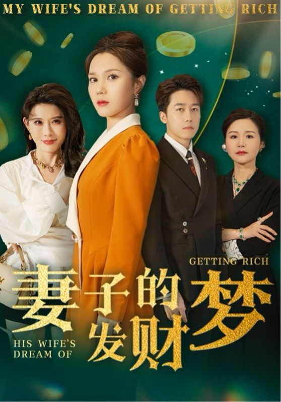 妻子的發(fā)財(cái)夢(全集)
