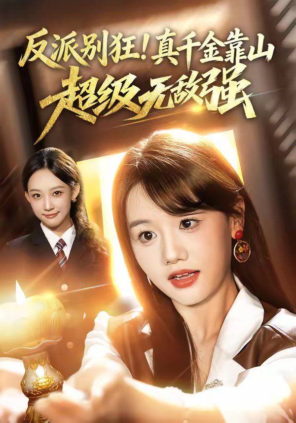 反派別狂！真千金靠山超級(jí)無(wú)敵強(qiáng)(全集)