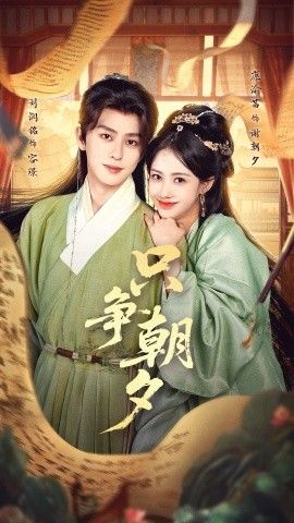 只爭朝夕(全集)