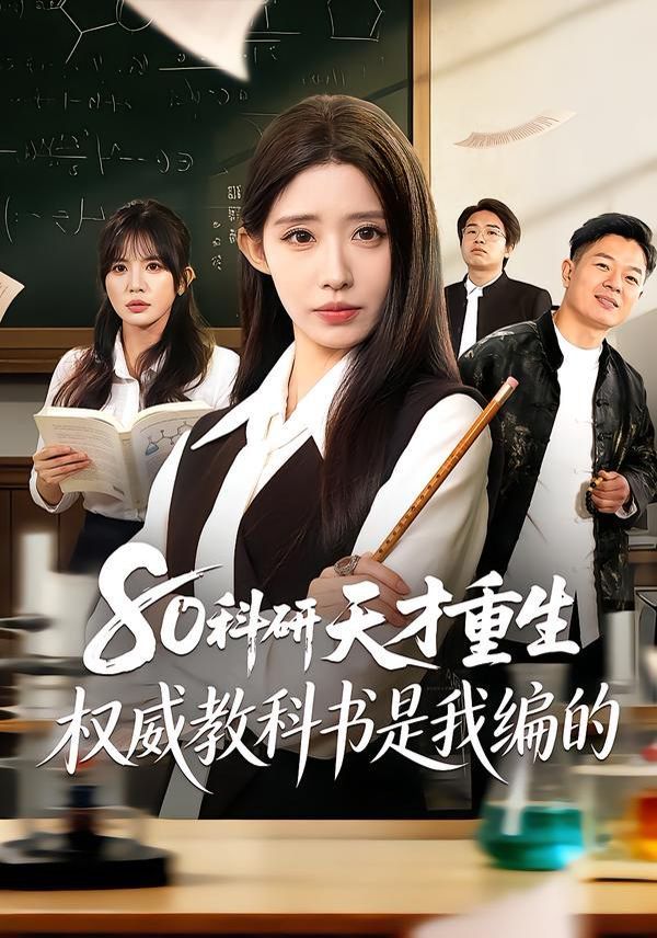 80科研天才重生：權(quán)威教科書是我編的(全集)
