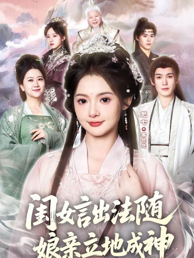 閨女言出法隨，娘親立地成神(全集)