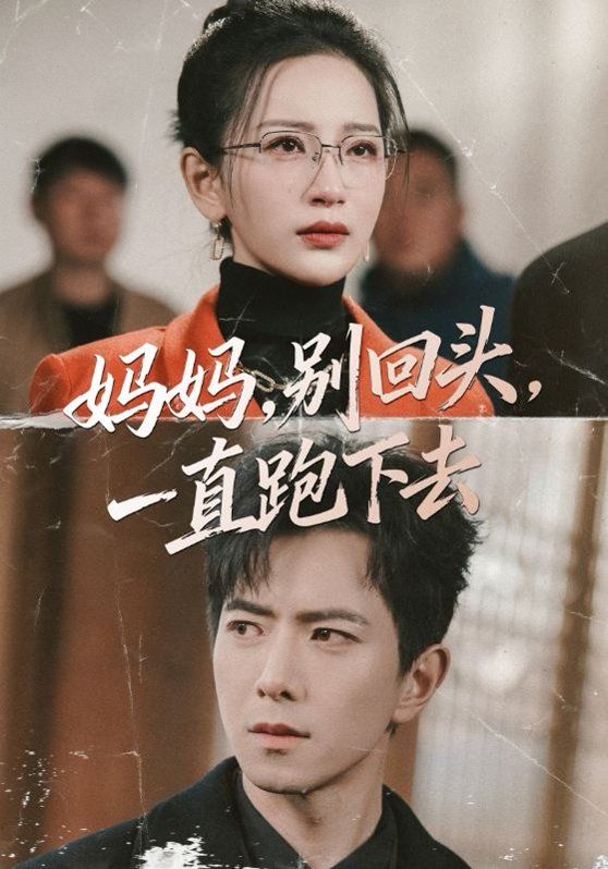 媽媽，別回頭，一直跑下去(全集)