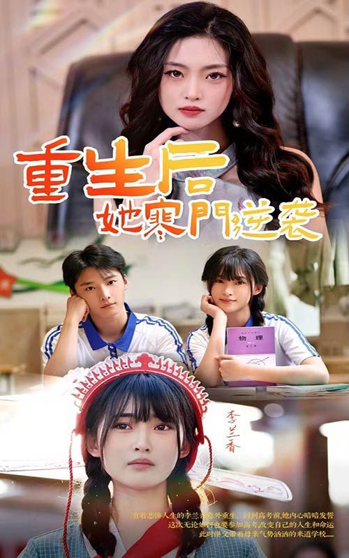 重生后，她寒門逆襲(全集)