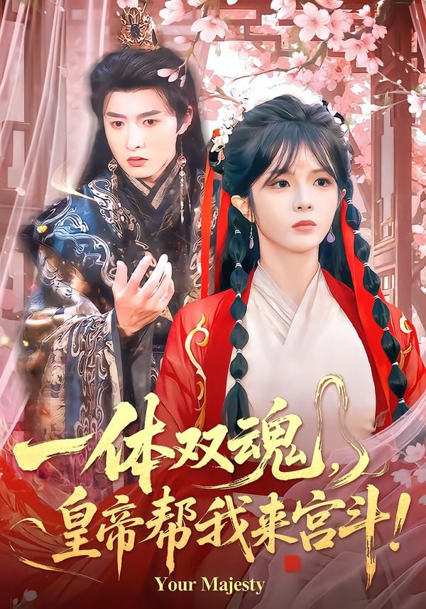 一體雙魂，皇帝幫我來宮斗(全集)