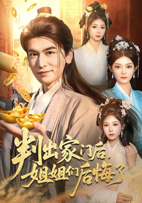 判出家門后，姐姐們后悔了(全集)