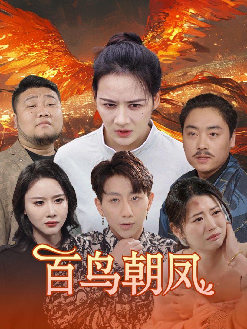 百鳥朝鳳(全集)