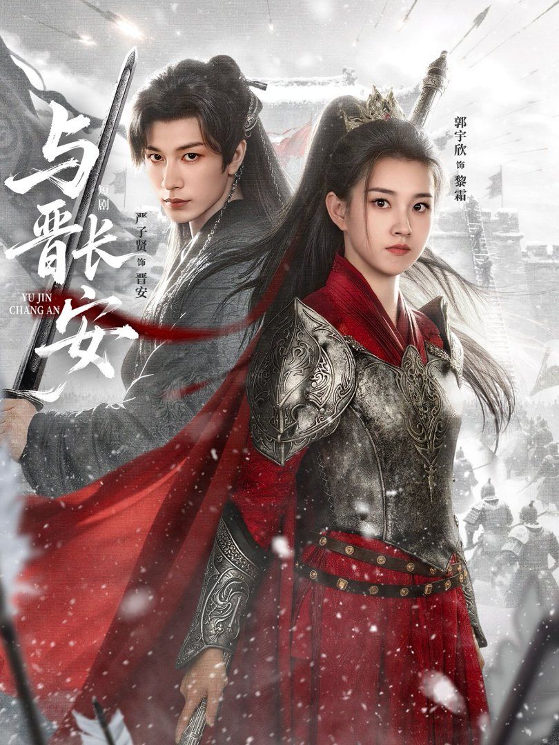 與晉長(zhǎng)安(2026)(全集)