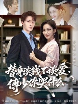 替身談錢不談愛，傅少你哭什么（別談戀愛，姐只想搞事業(yè)）(全集)