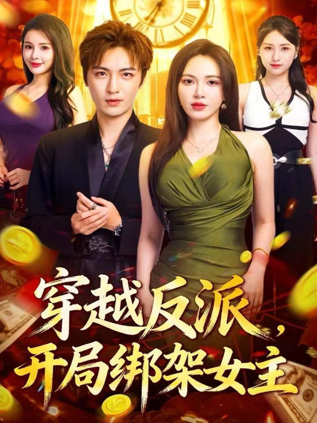 穿越反派，開局綁架女主(全集)