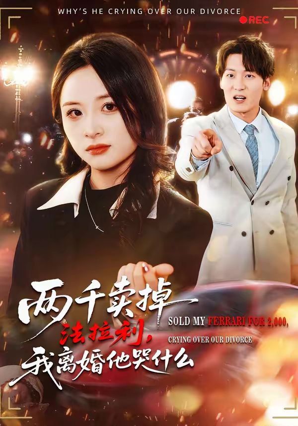 兩千賣掉法拉利，我離婚他哭什么(全集)