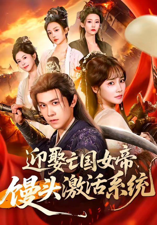 迎娶亡國女帝，饅頭激活系統(tǒng)(全集)