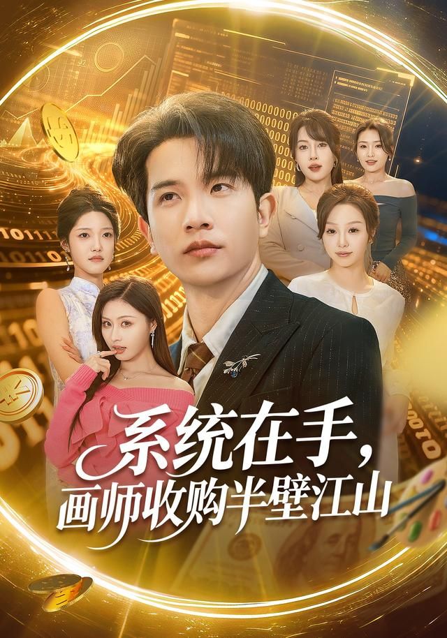 系統(tǒng)在手，畫(huà)師收購(gòu)半壁江山(全集)