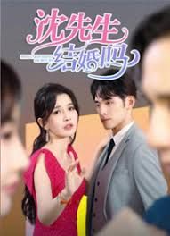 沈先生，結(jié)婚嗎(全集)