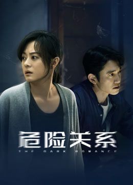 危險(xiǎn)關(guān)系（2026）(全集)