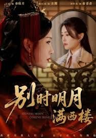 別時(shí)明月滿西樓＆我寄愁心與明月(全集)