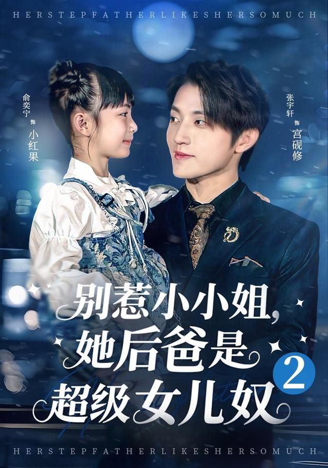 別惹小小姐她后，爸是超級(jí)女兒奴2(全集)