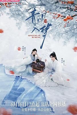 青川入夢(mèng)(全集)