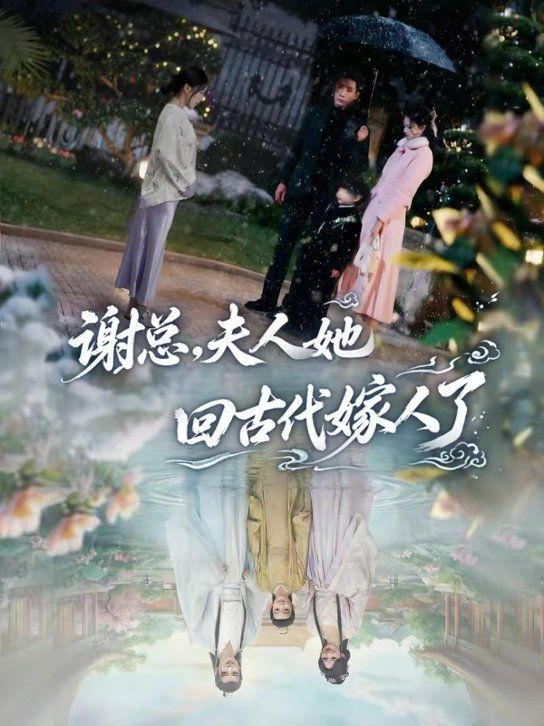 謝總，夫人她回古代嫁人了(全集)