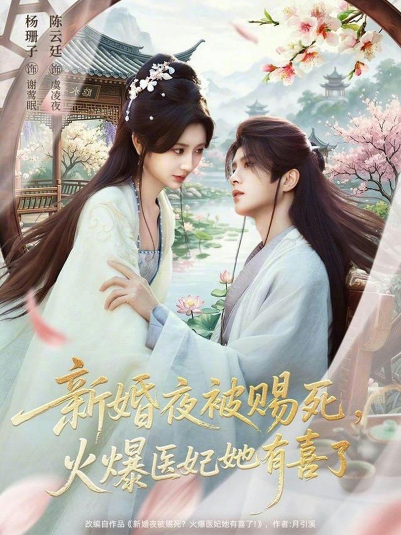 新婚夜被賜死，火爆醫(yī)妃她有喜了(全集)