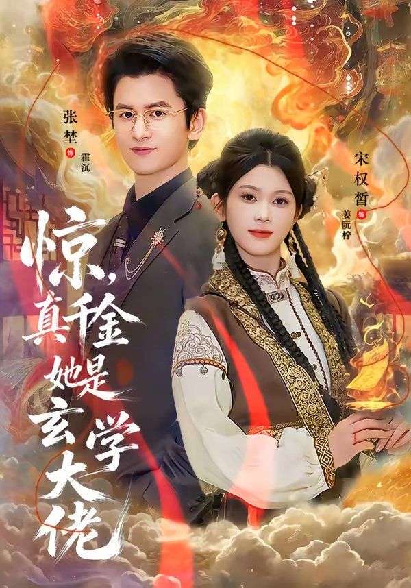 驚，真千金她是玄學(xué)大佬(全集)