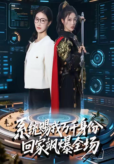 系統(tǒng)賜我萬千身份，回家颯爆全場(全集)