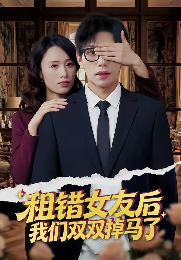 租錯女友后，我們雙雙掉馬了(全集)