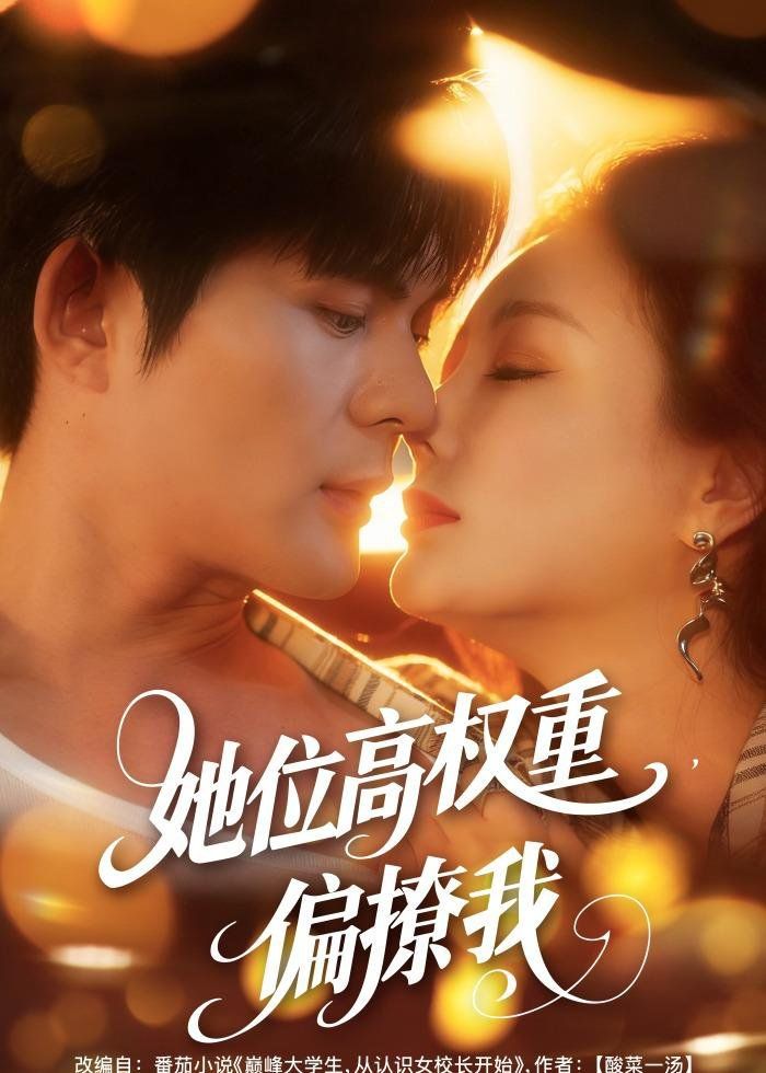 她位高權(quán)重，偏撩我(全集)
