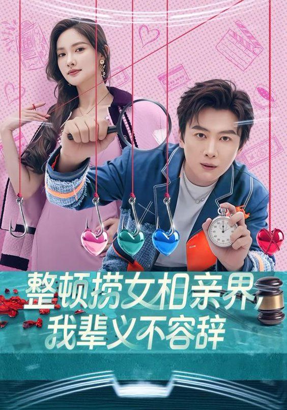 整頓撈女相親界，我輩義不容辭(全集)