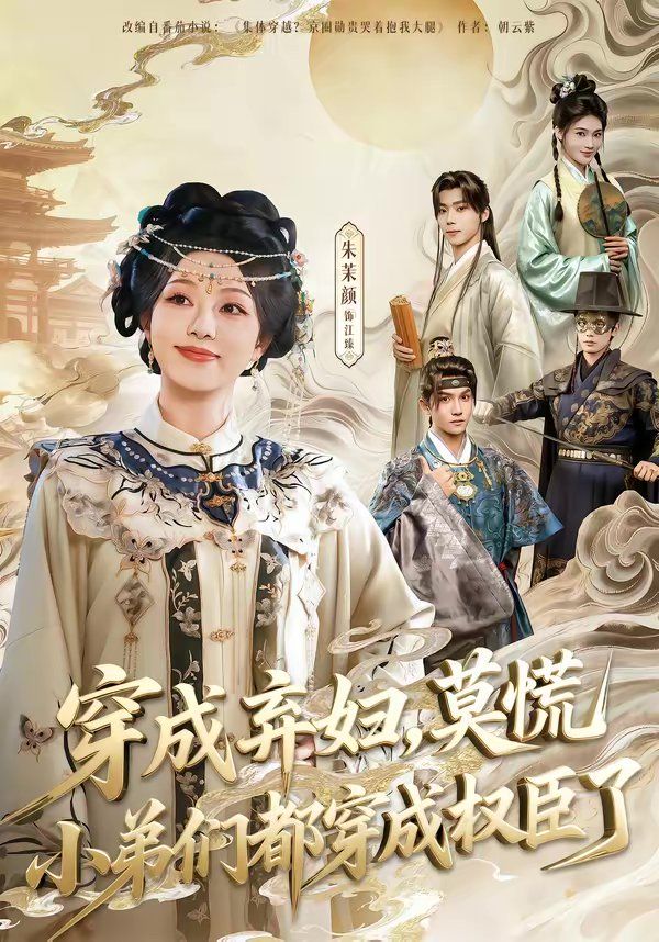 穿成棄婦，莫慌小弟們都穿成權(quán)臣了(全集)