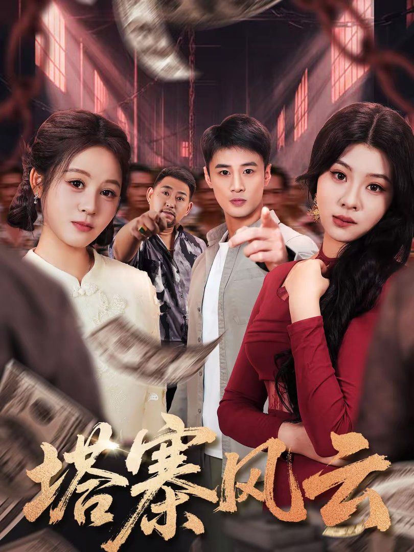 塔寨風(fēng)云(全集)