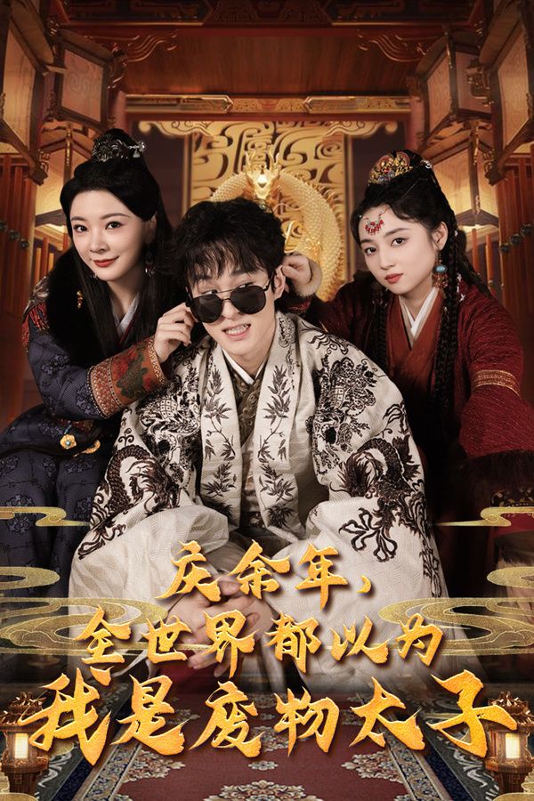 慶余年，全世界都以為我是廢物太子（慶余年之大涼太子爺）(全集)