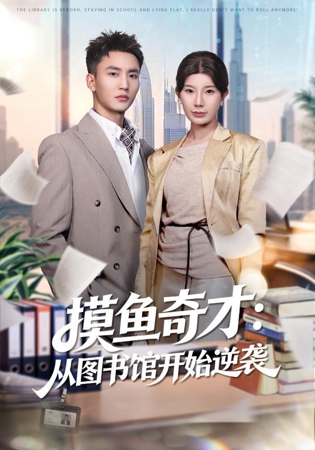 摸魚奇才：從圖書館開始逆襲(全集)