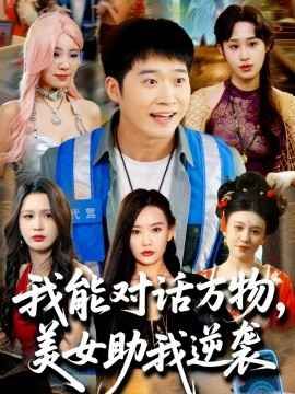 我能對(duì)話萬物，美女助我逆襲(全集)