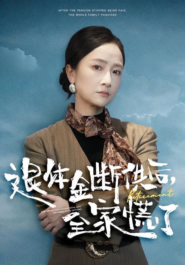 退休金斷供之后，全家慌了(全集)