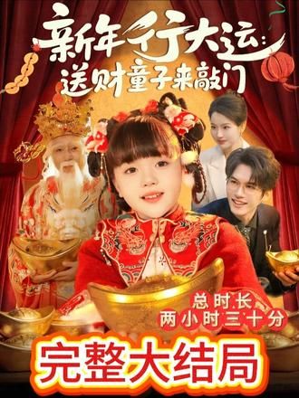新年行大運(yùn)：送財(cái)童子來敲門(全集)