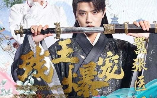 殘王爆寵囂張醫(yī)妃(全集)