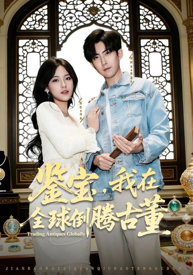 鑒寶，我在全球倒騰古董(全集)