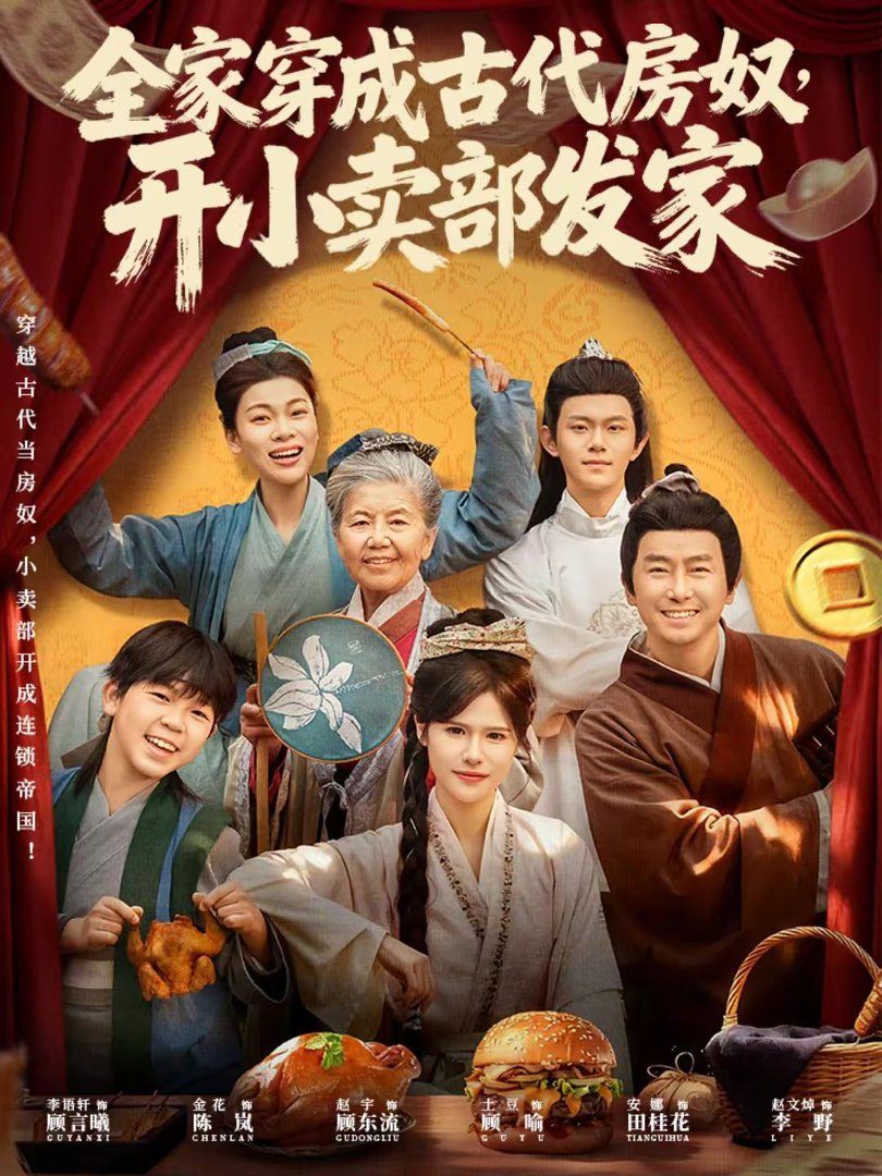 全家穿成古代房奴，開(kāi)小賣(mài)部發(fā)家(全集)