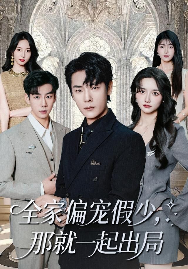 全家偏寵假少，那就一起出局(全集)