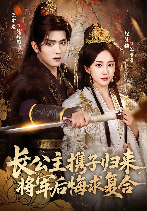 長(zhǎng)公主攜子歸來(lái)，將軍后悔求復(fù)合(全集)