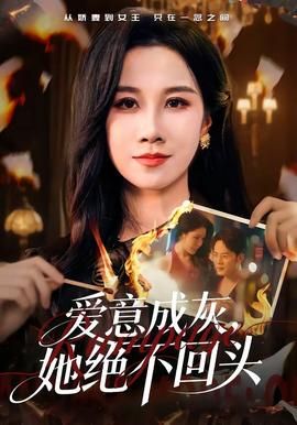 愛意成灰，她絕不回頭(全集)