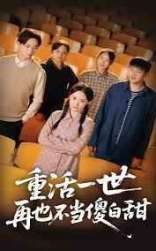 重活一世再也不當(dāng)傻白甜(全集)