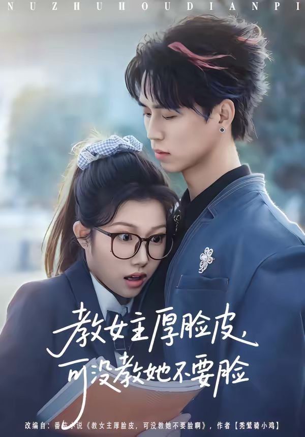 教女主厚臉皮，可沒(méi)教她不要臉(全集)